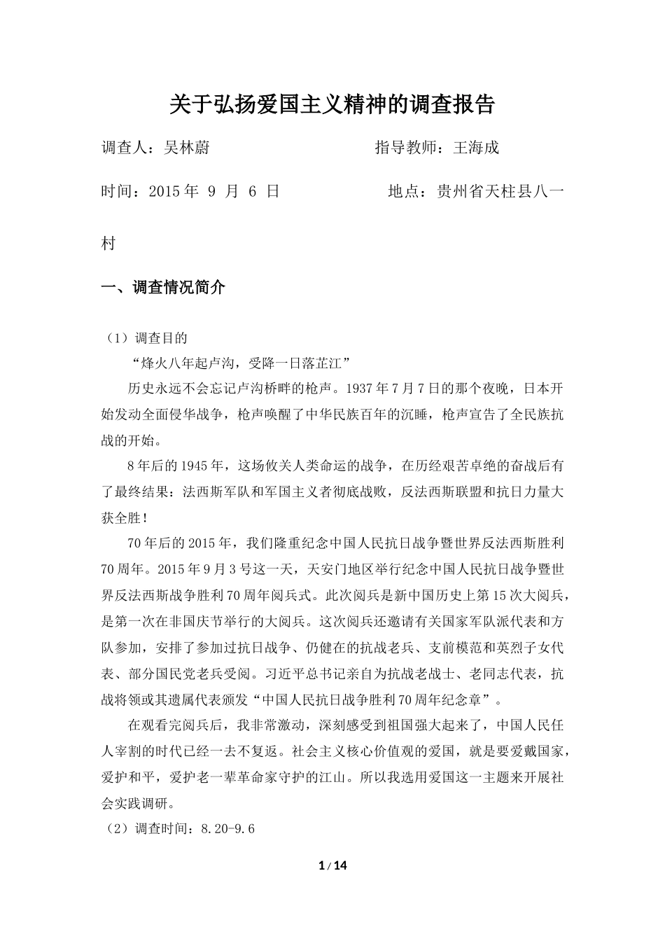 关于弘扬爱国主义精神的调查报告(吴林蔚)_第1页