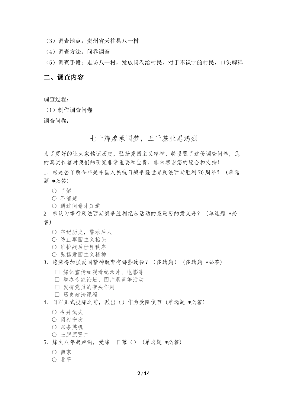 关于弘扬爱国主义精神的调查报告(吴林蔚)_第2页