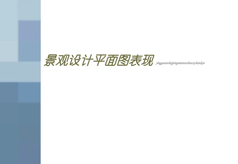 景观设计平面图表现_第1页