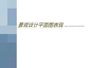 景观设计平面图表现