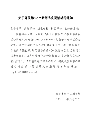 关于开展第27个教师节庆祝活动的通知