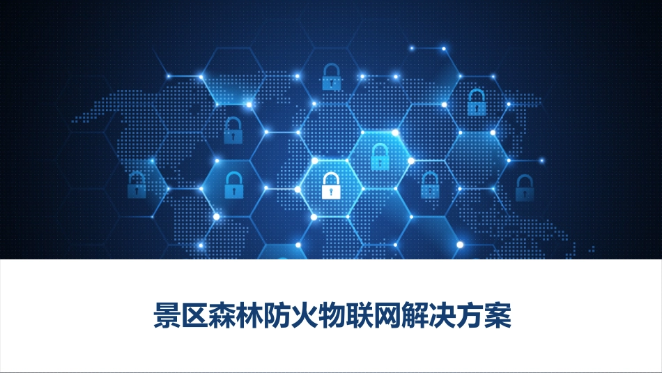 景区森林防火物联网解决方案_第1页