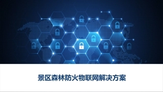 景区森林防火物联网解决方案