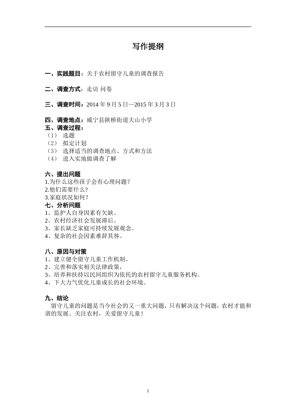 关于留守儿童的调查报告(同名7737)_第1页