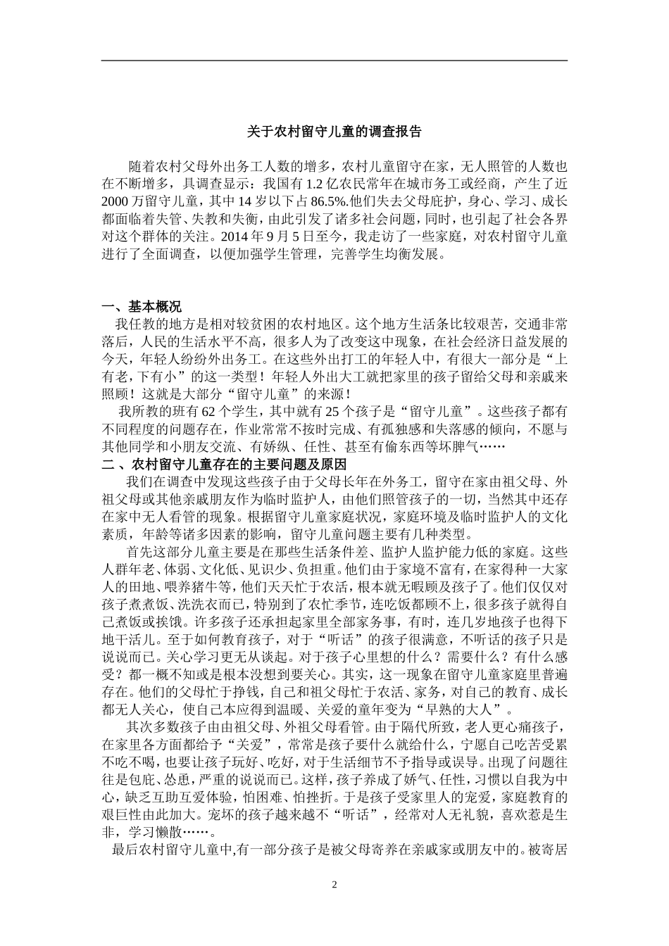 关于留守儿童的调查报告(同名7737)_第2页