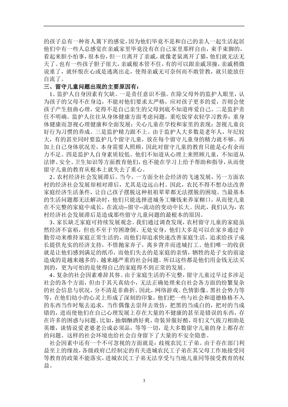 关于留守儿童的调查报告(同名7737)_第3页