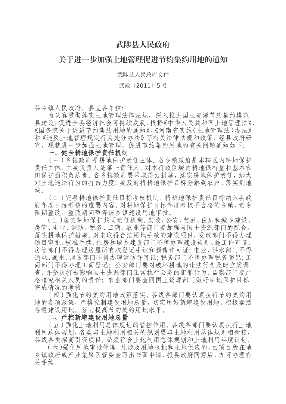 关于进一步加强土地管理促进节约集约用地的通知_第1页