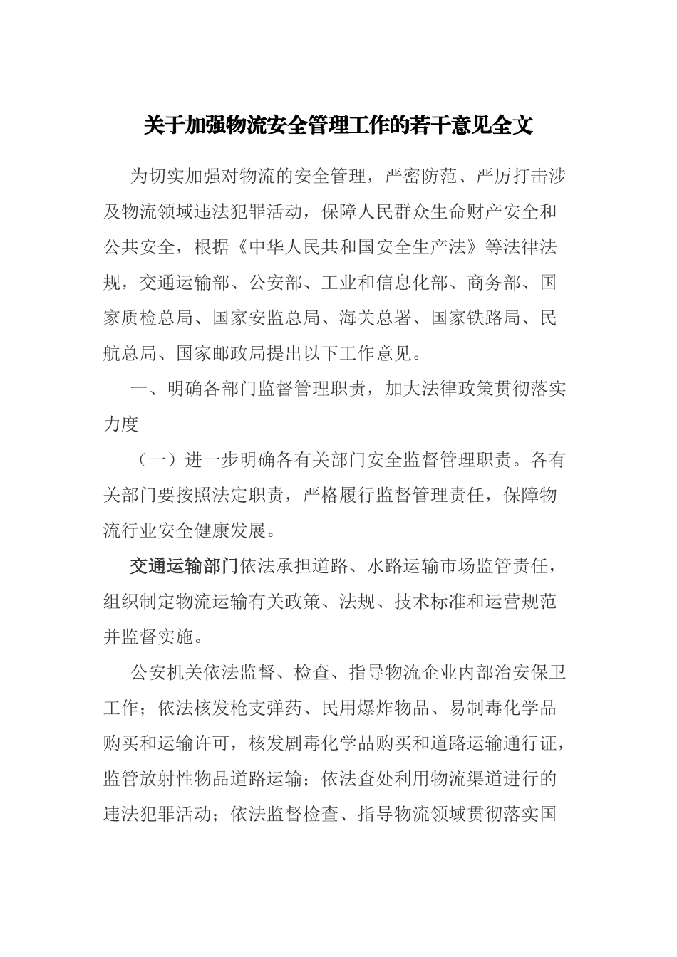 关于加强物流安全管理工作的若干意见_第1页