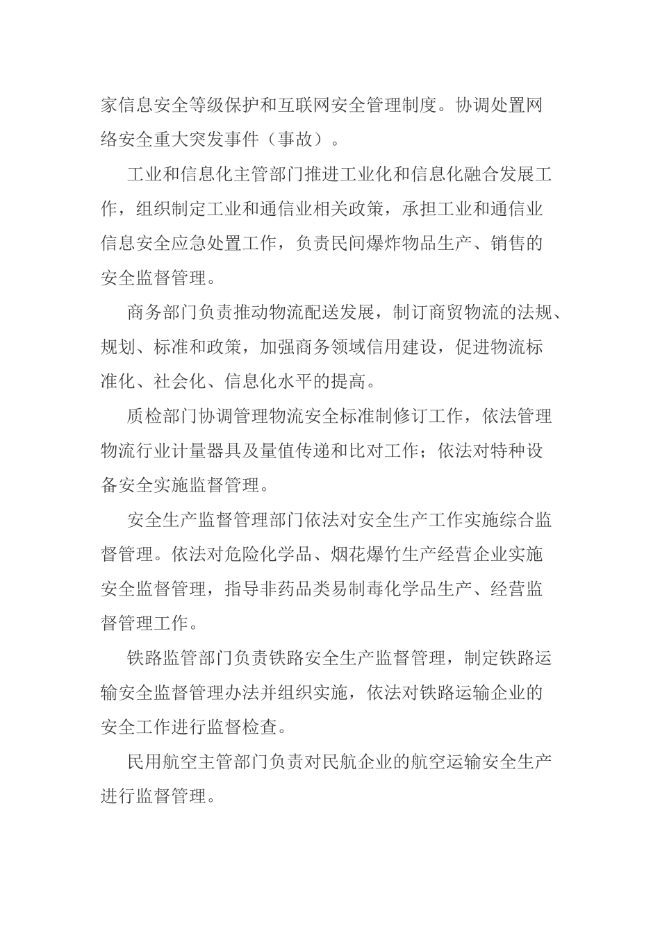 关于加强物流安全管理工作的若干意见_第2页