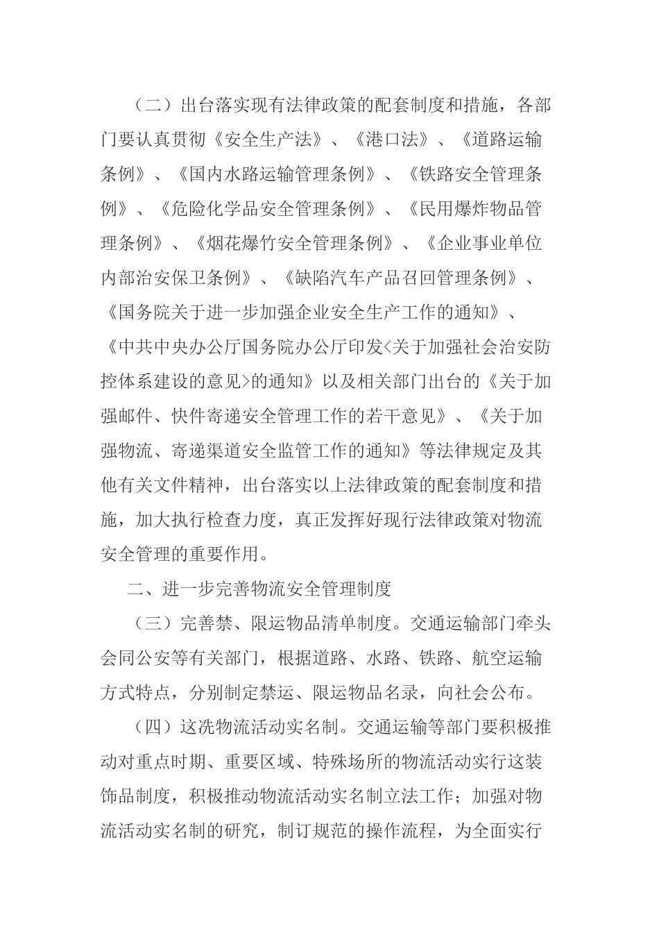 关于加强物流安全管理工作的若干意见_第3页
