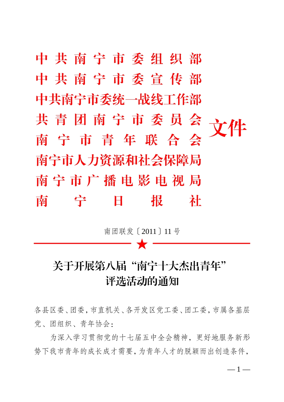 关于开展第八届“南宁十大杰出青年”评选活动的通知_第1页