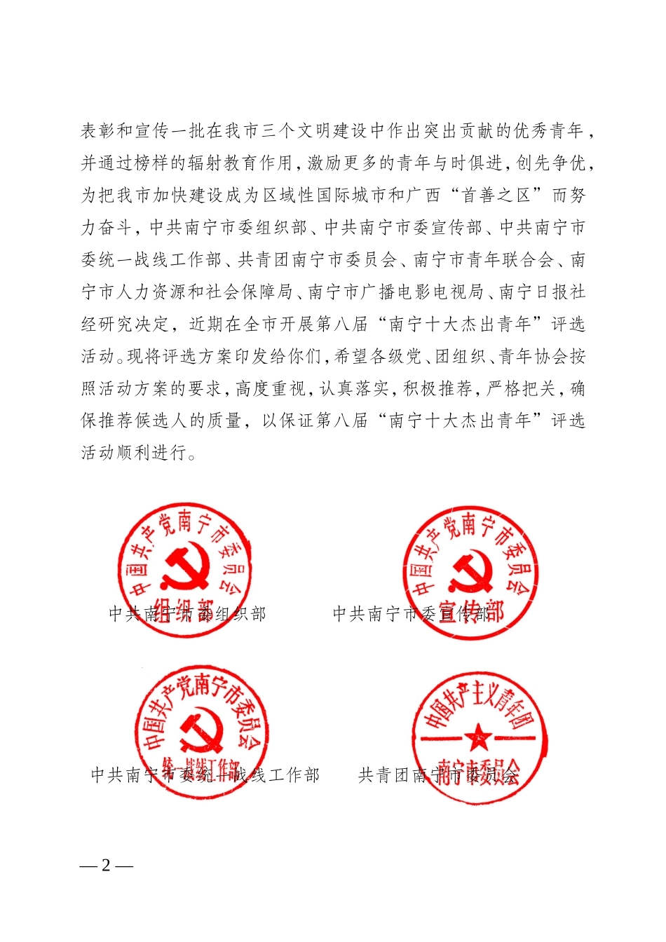 关于开展第八届“南宁十大杰出青年”评选活动的通知_第2页