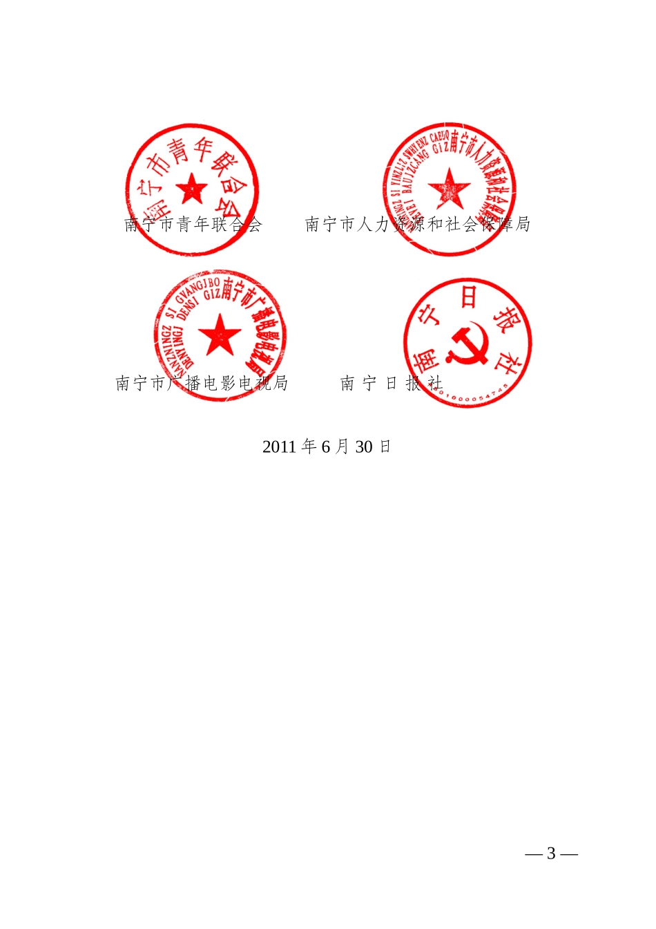 关于开展第八届“南宁十大杰出青年”评选活动的通知_第3页