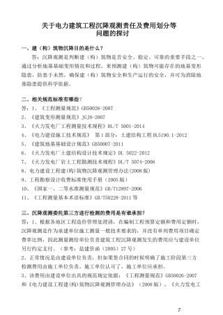 关于工程沉降观测责任及费用划分等问题的探讨