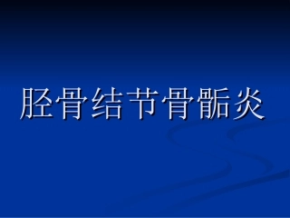 胫骨结节骨骺炎