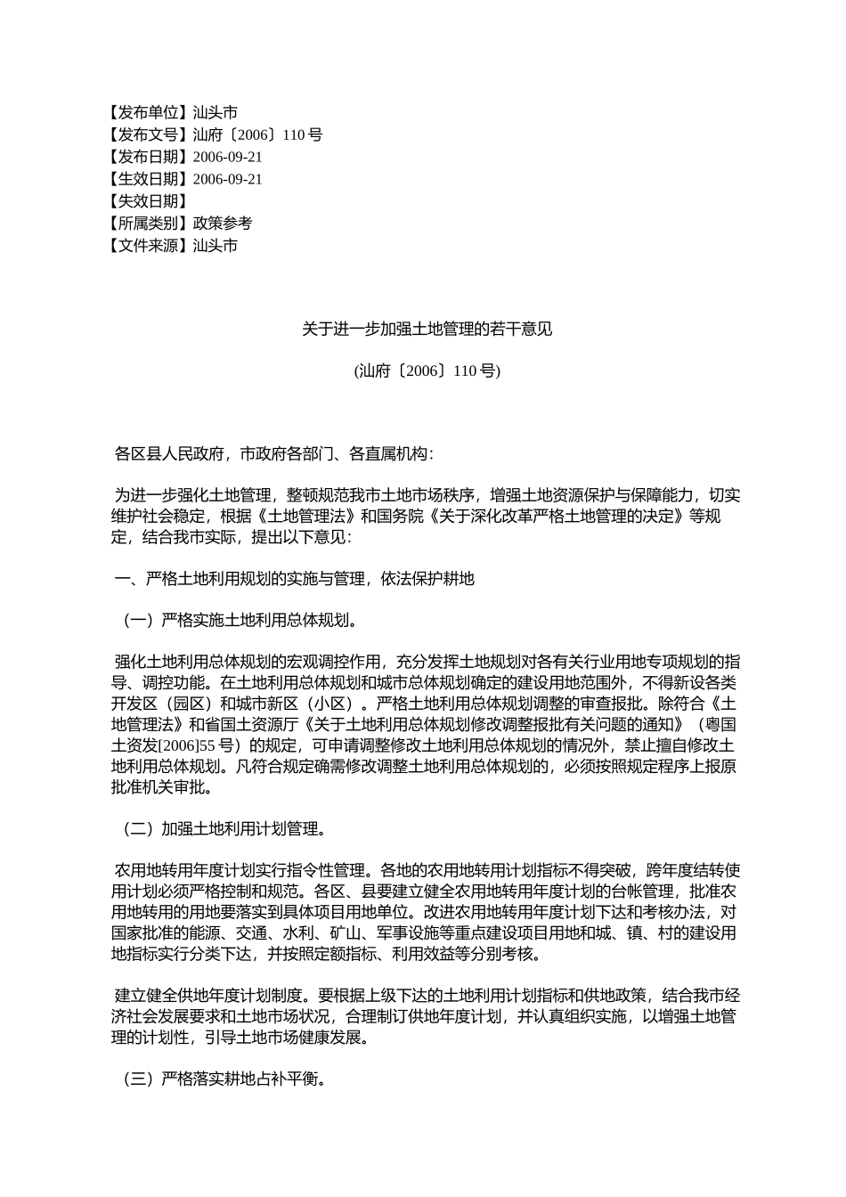 关于进一步加强土地管理的若干意见(汕府〔2006〕110号)_第1页