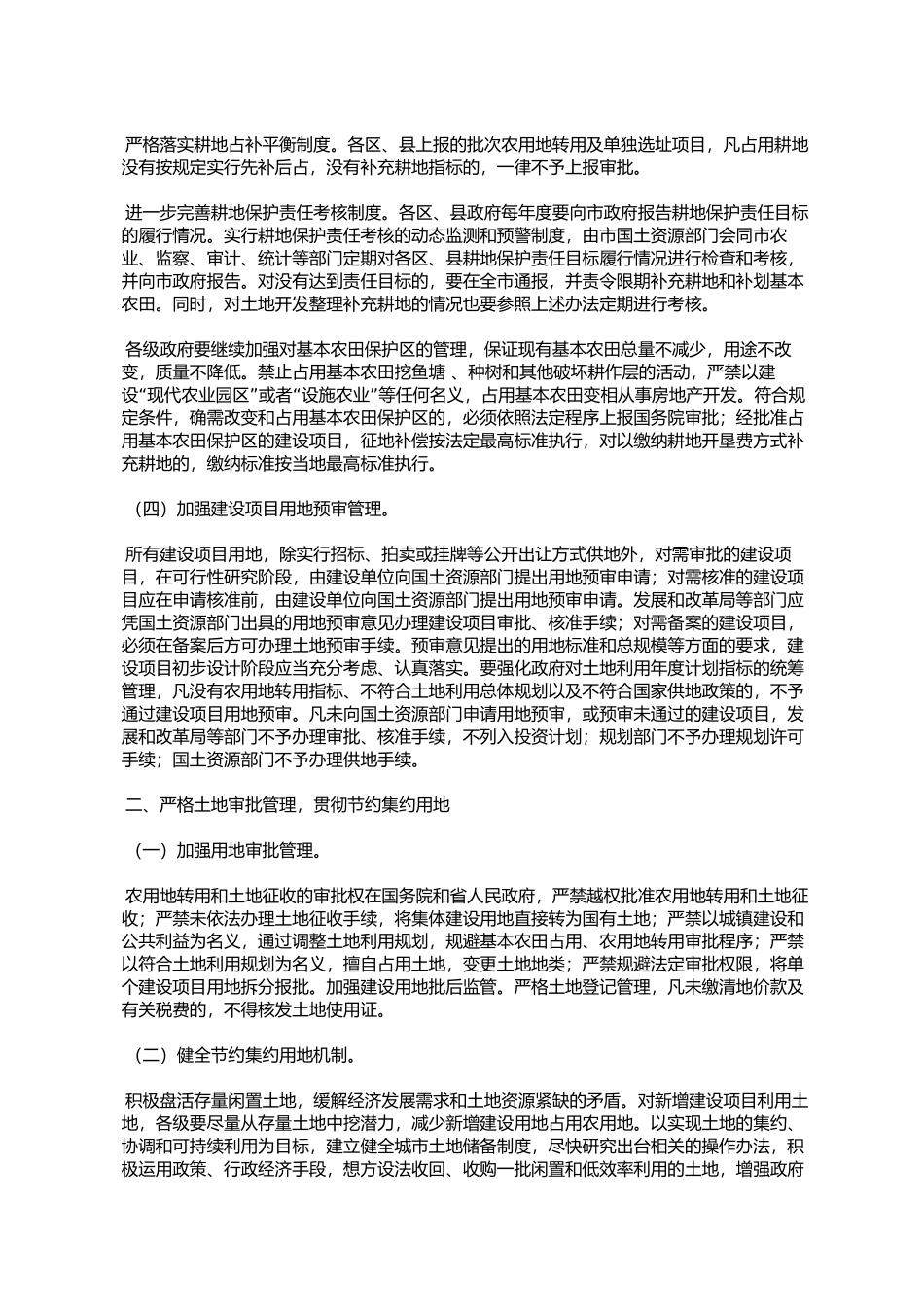 关于进一步加强土地管理的若干意见(汕府〔2006〕110号)_第2页