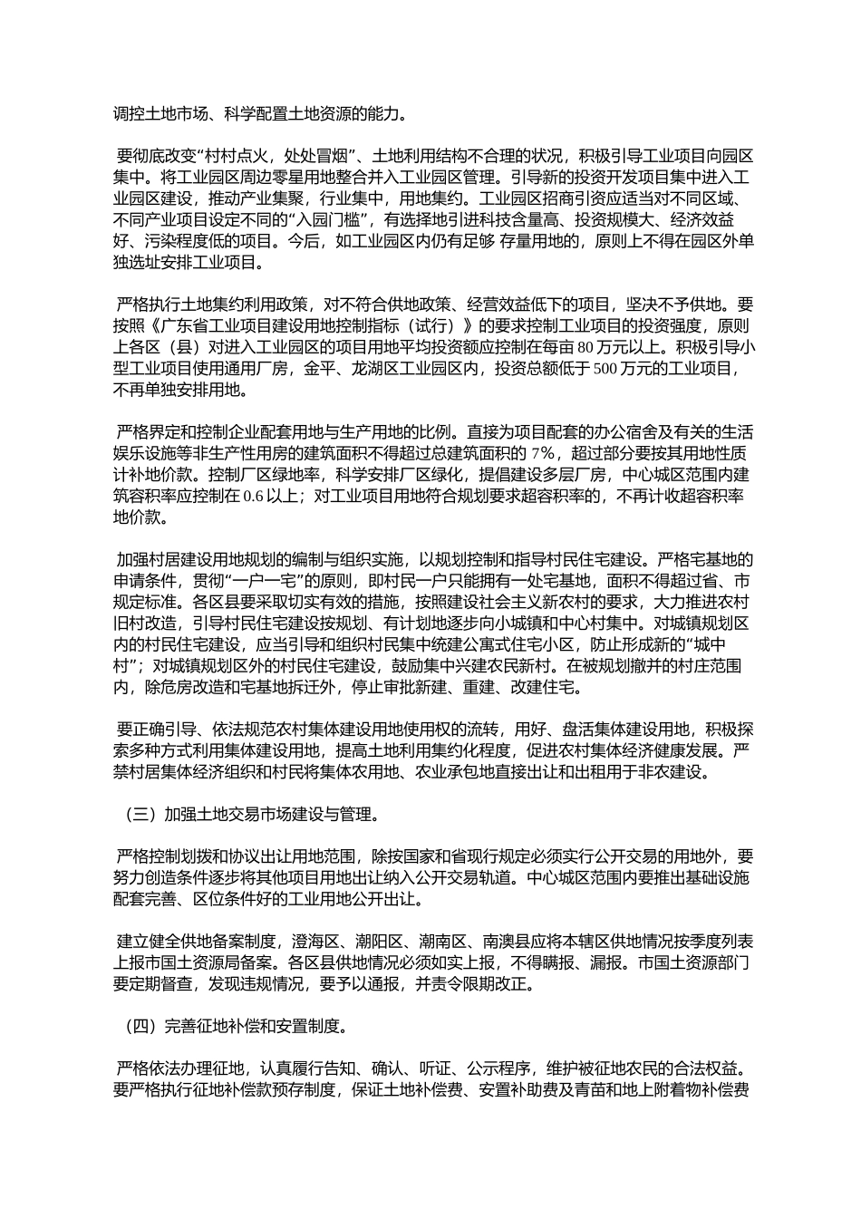 关于进一步加强土地管理的若干意见(汕府〔2006〕110号)_第3页
