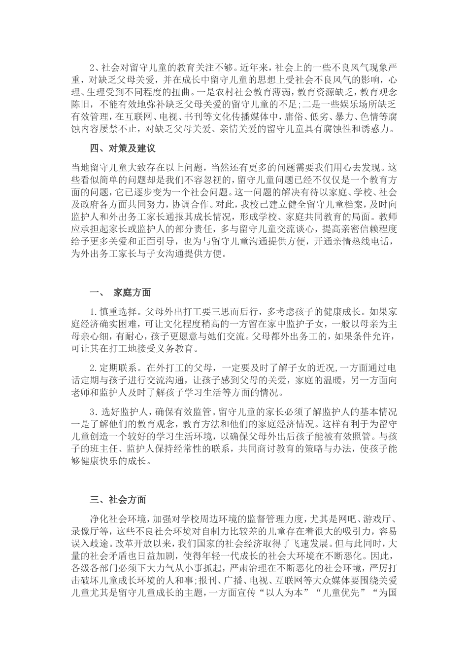 关于留守儿童的调查报告(同名21878)_第3页