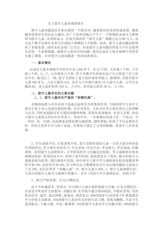 关于留守儿童的调查报告(同名21878)