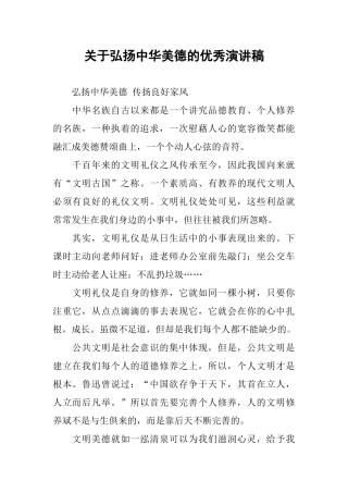关于弘扬中华美德的优秀演讲稿