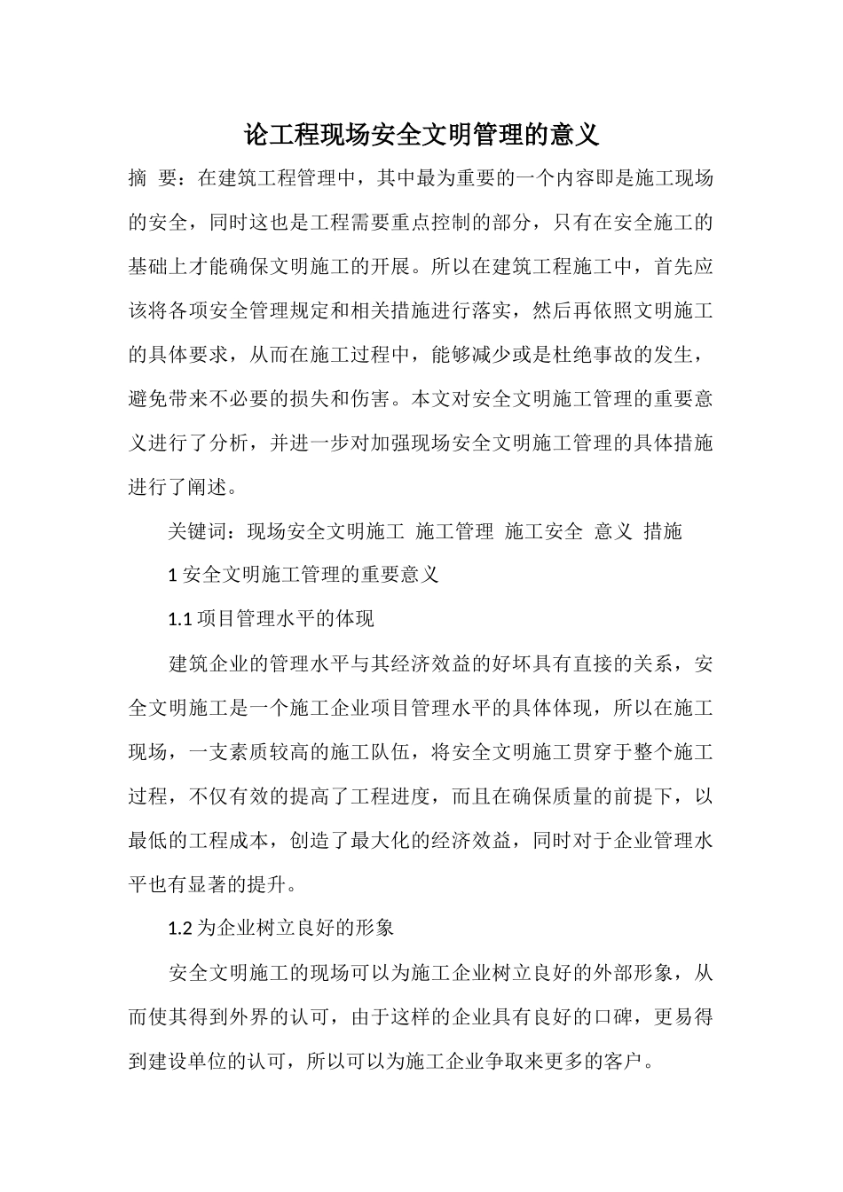 关于加强现场安全文明施工管理的分析_第1页