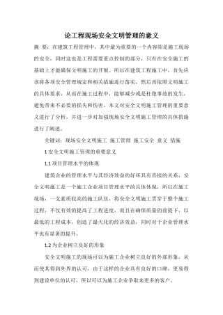 关于加强现场安全文明施工管理的分析