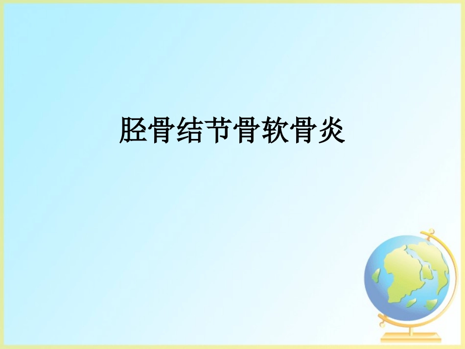 胫骨结节骨软骨炎_第1页