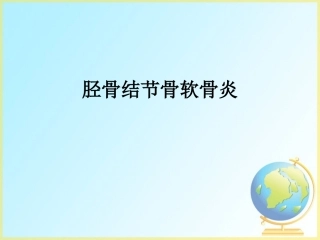 胫骨结节骨软骨炎