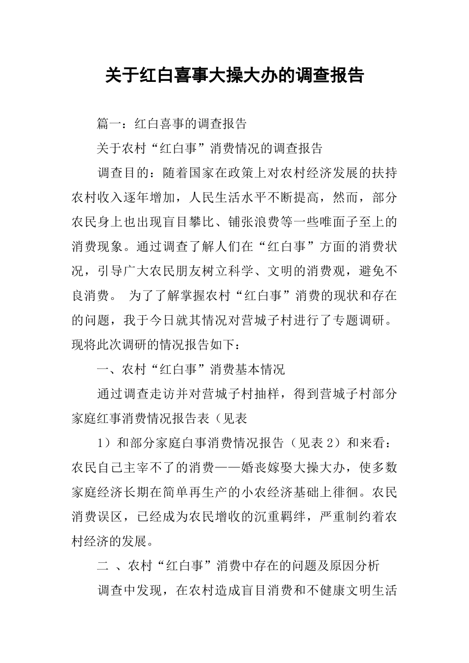 关于红白喜事大操大办的调查报告_第1页