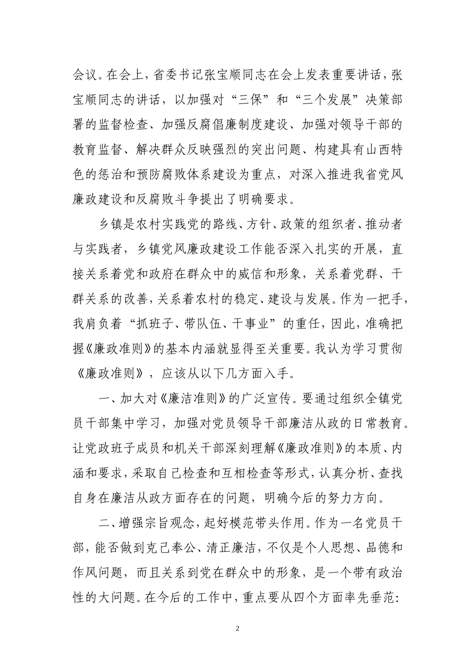 关于加强乡镇党风廉政建设的几点思考_第2页