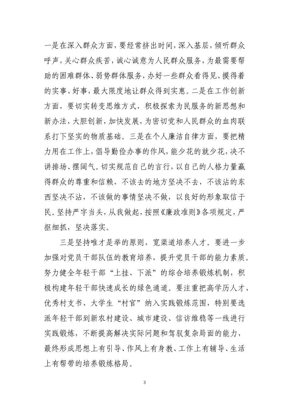 关于加强乡镇党风廉政建设的几点思考_第3页