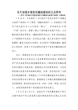 关于加强乡镇党风廉政建设的几点思考