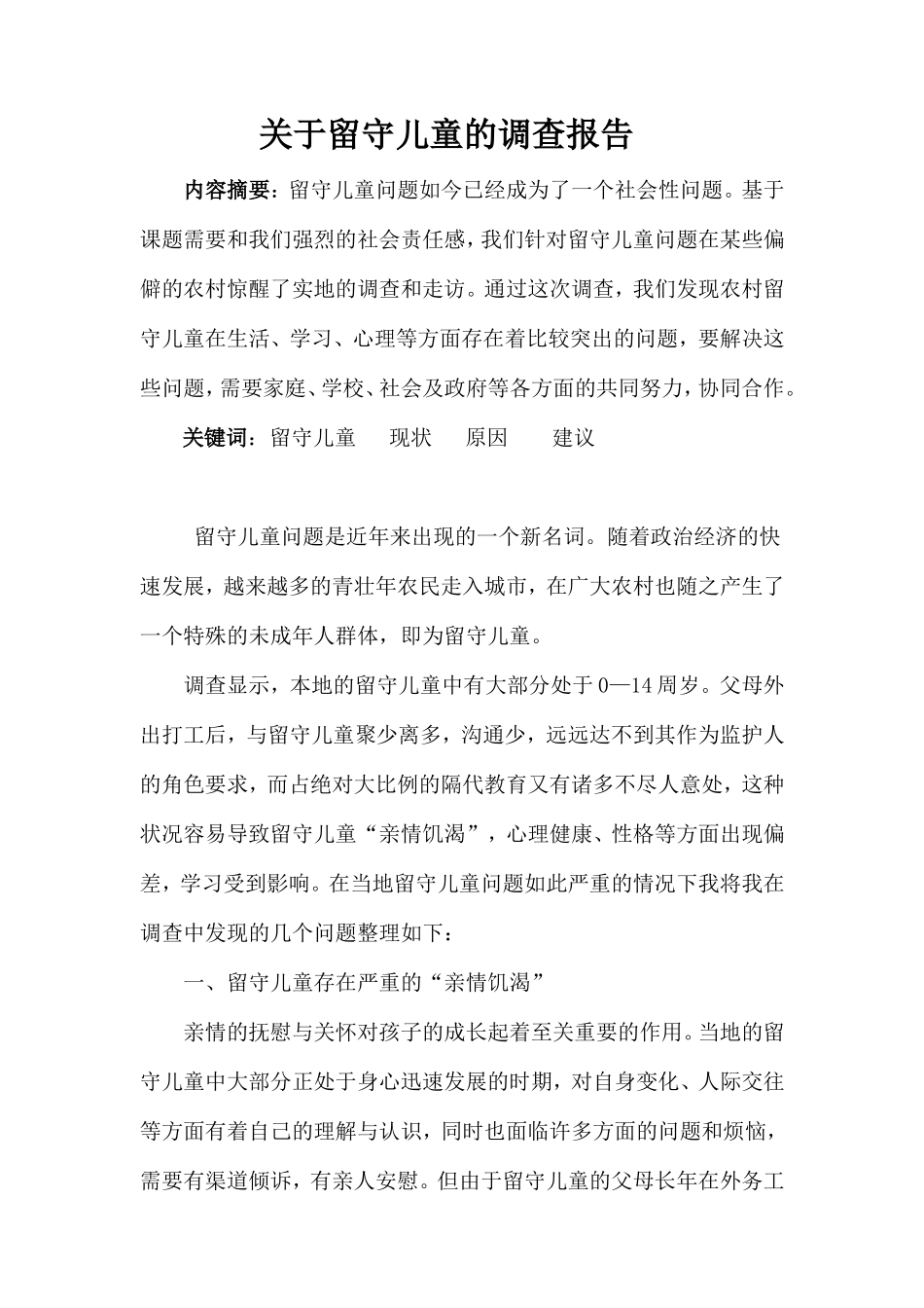 关于留守儿童的调查报告_第1页