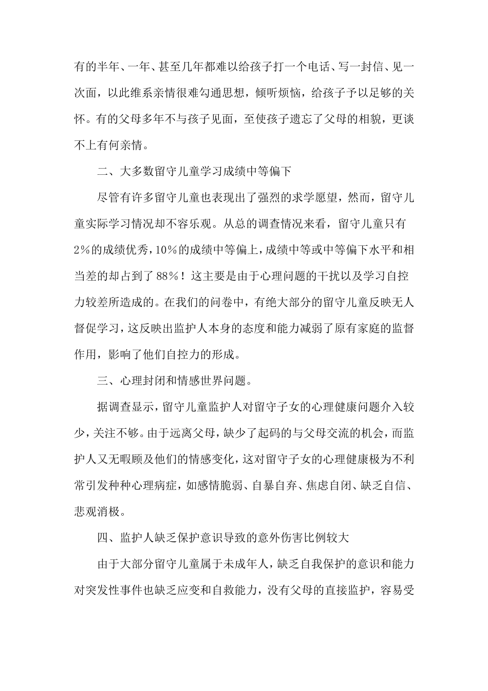 关于留守儿童的调查报告_第2页