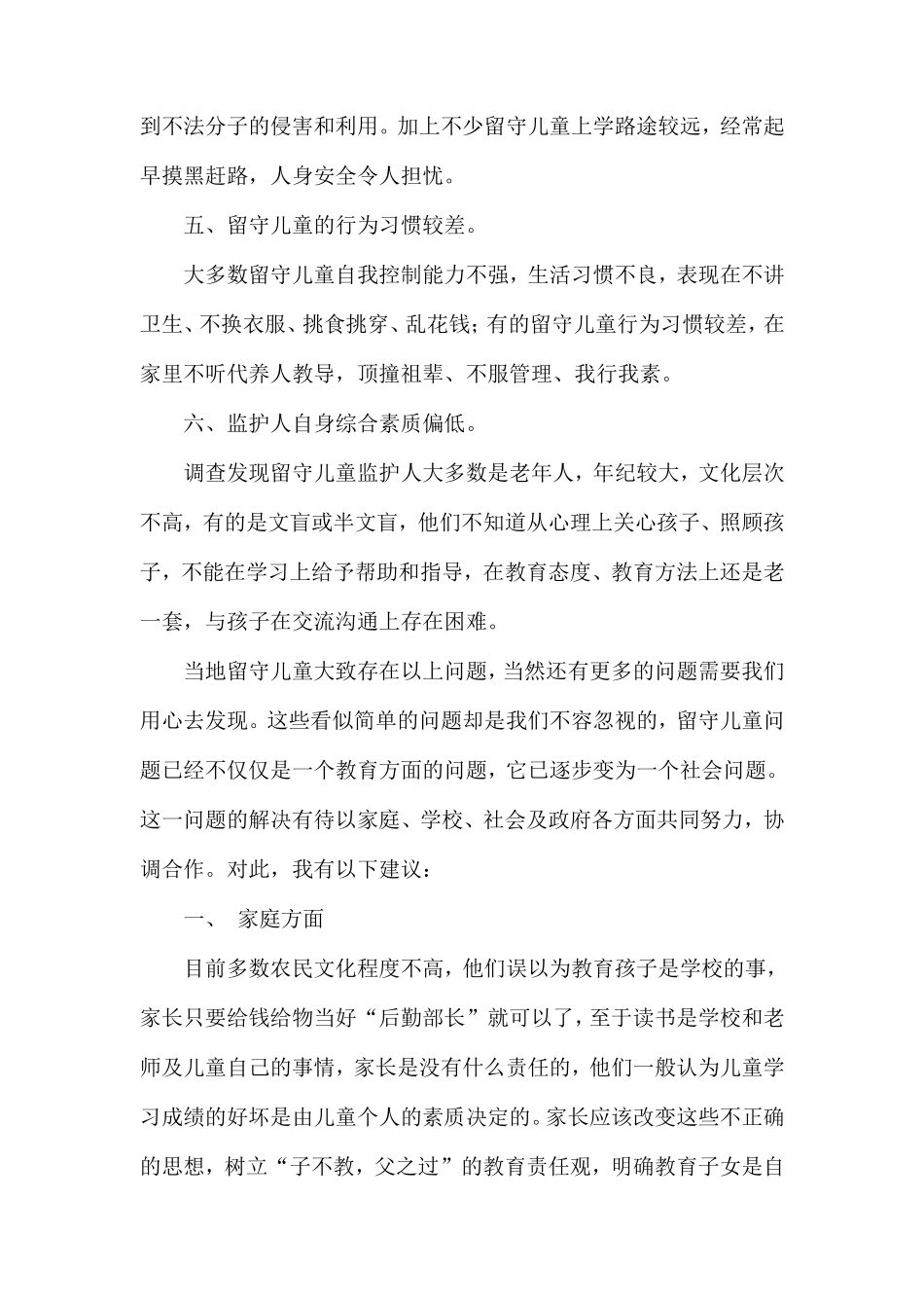 关于留守儿童的调查报告_第3页