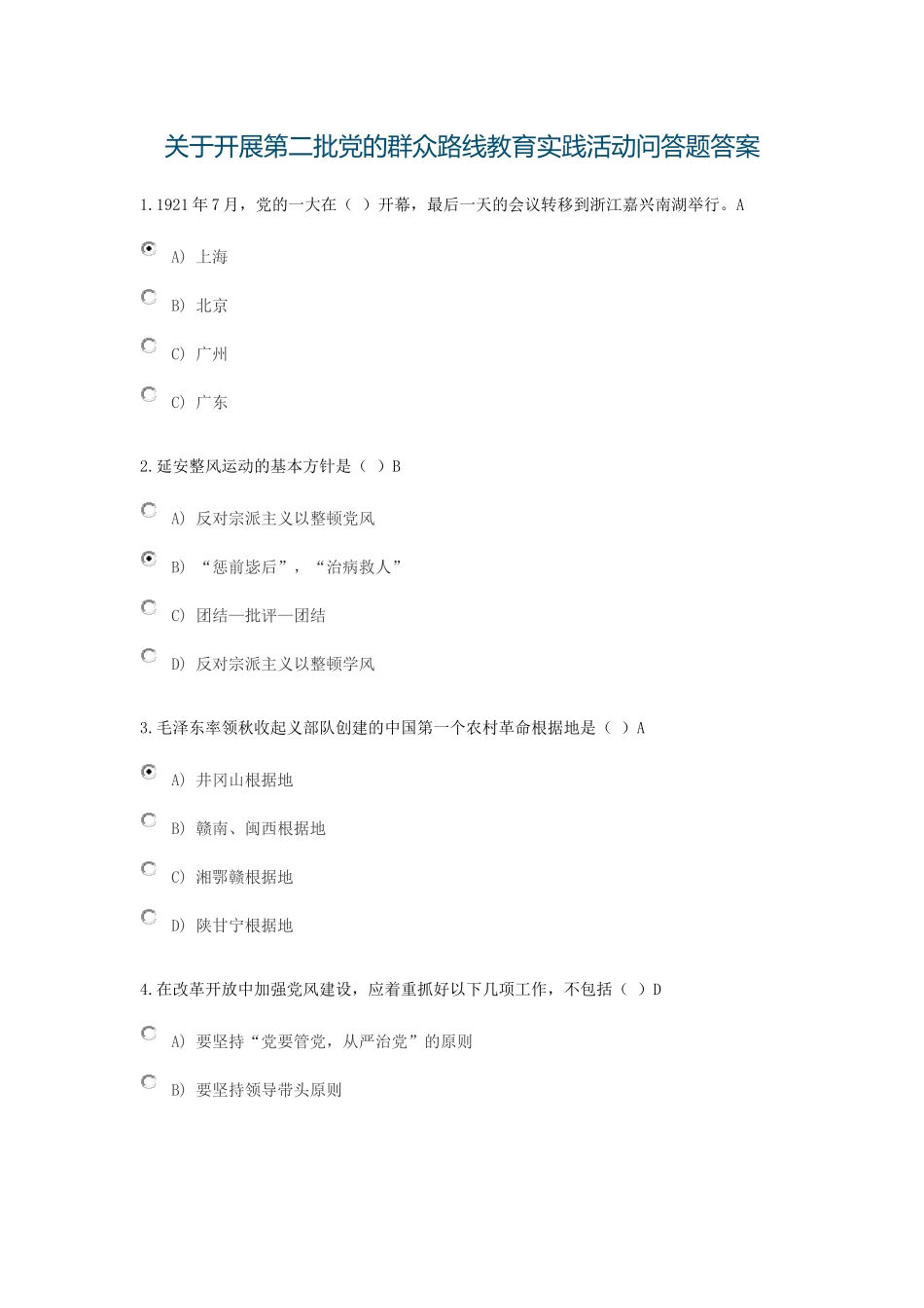 关于开展第二批党的群众路线教育实践活动问答题及答案_第1页