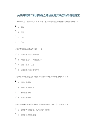关于开展第二批党的群众路线教育实践活动问答题及答案