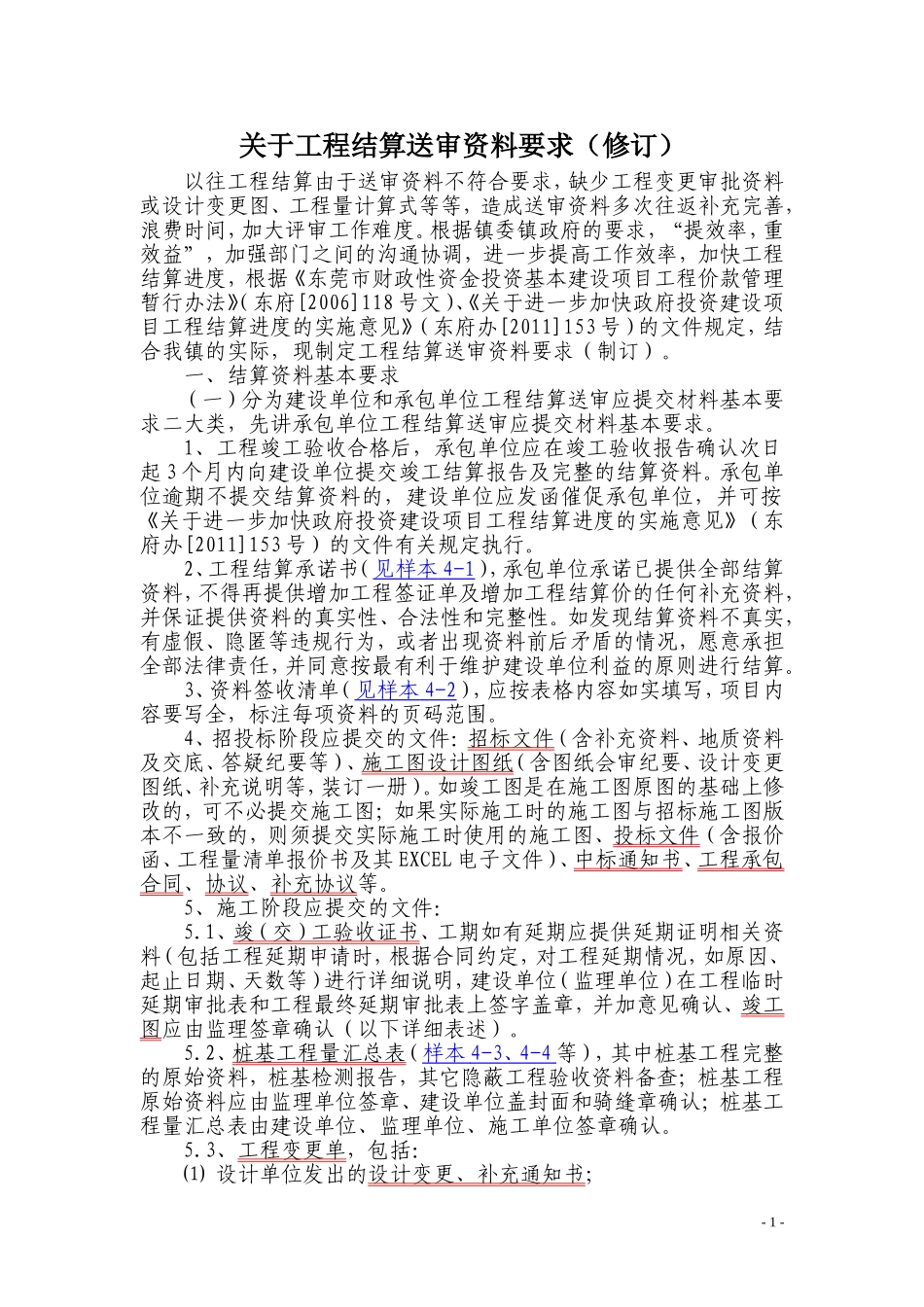 关于工程结算送审资料要求(修订)20131119_第1页