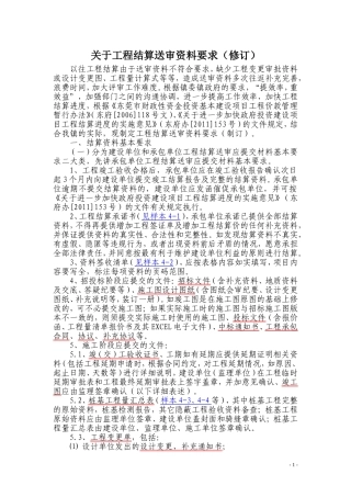 关于工程结算送审资料要求(修订)20131119