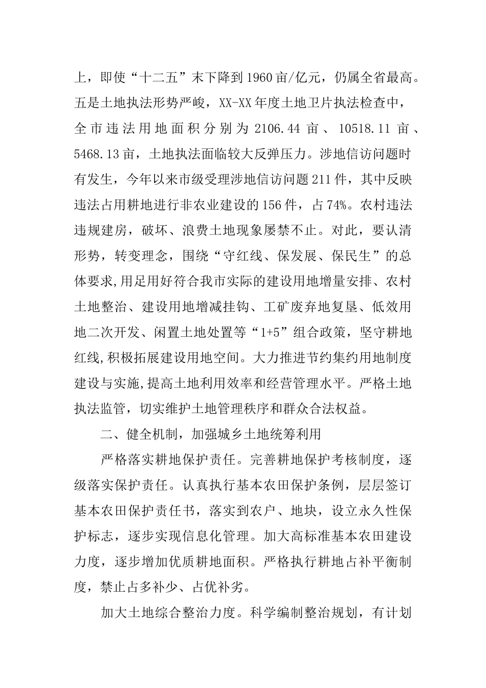 关于进一步加强土地利用管理工作的意见_第2页