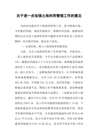 关于进一步加强土地利用管理工作的意见