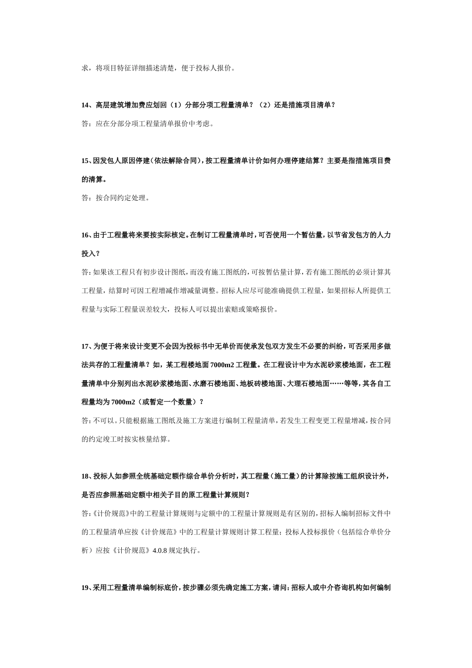 关于工程量清单计价规范解释答疑1-5_第3页