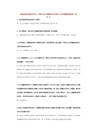 关于工程量清单计价规范解释答疑1-5