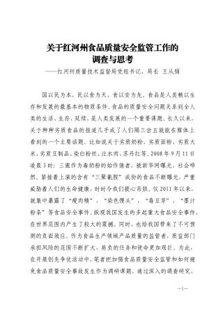 关于红河州食品质量安全监管工作的调查与思考