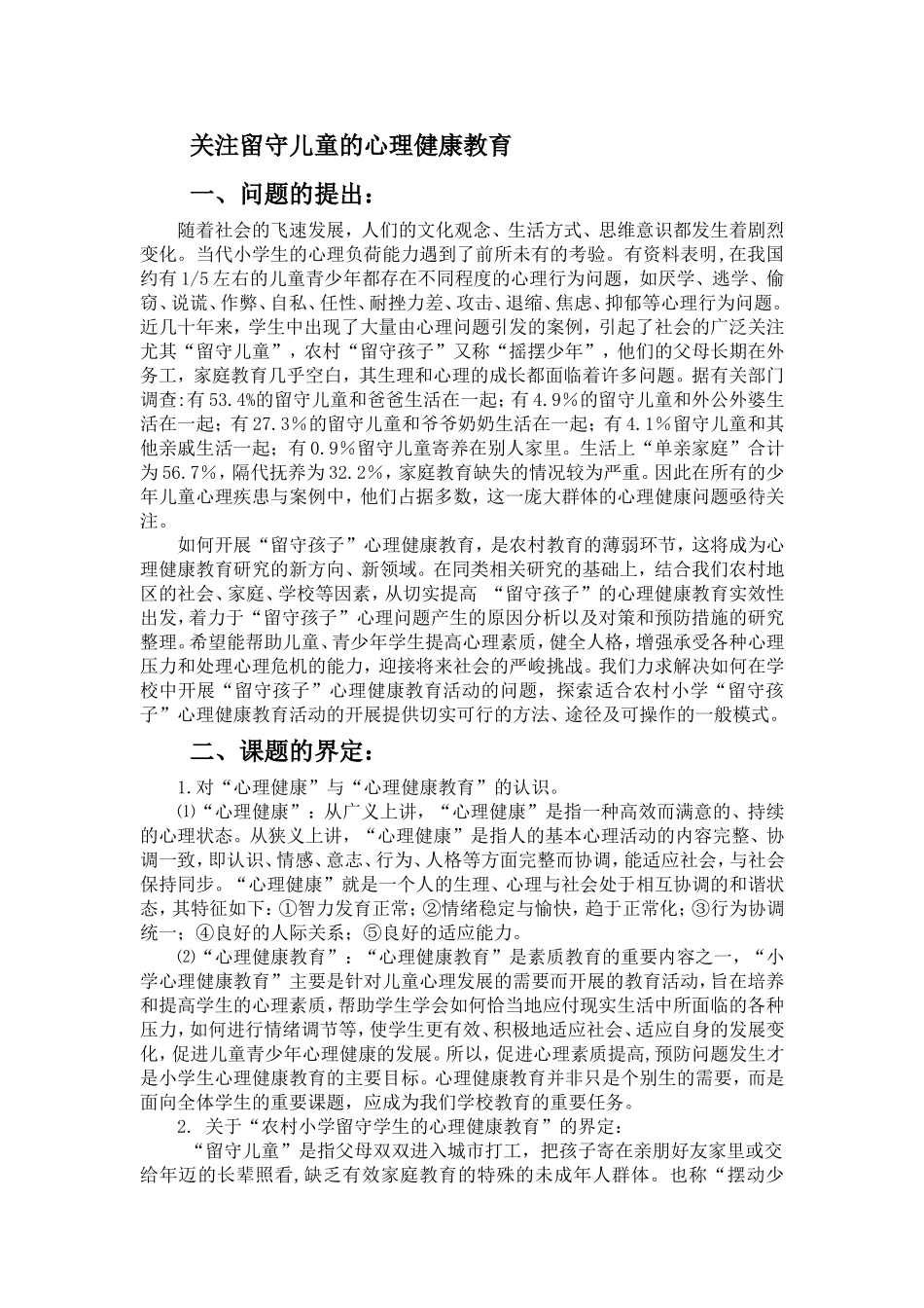 关于留守儿童的课题研究_第1页