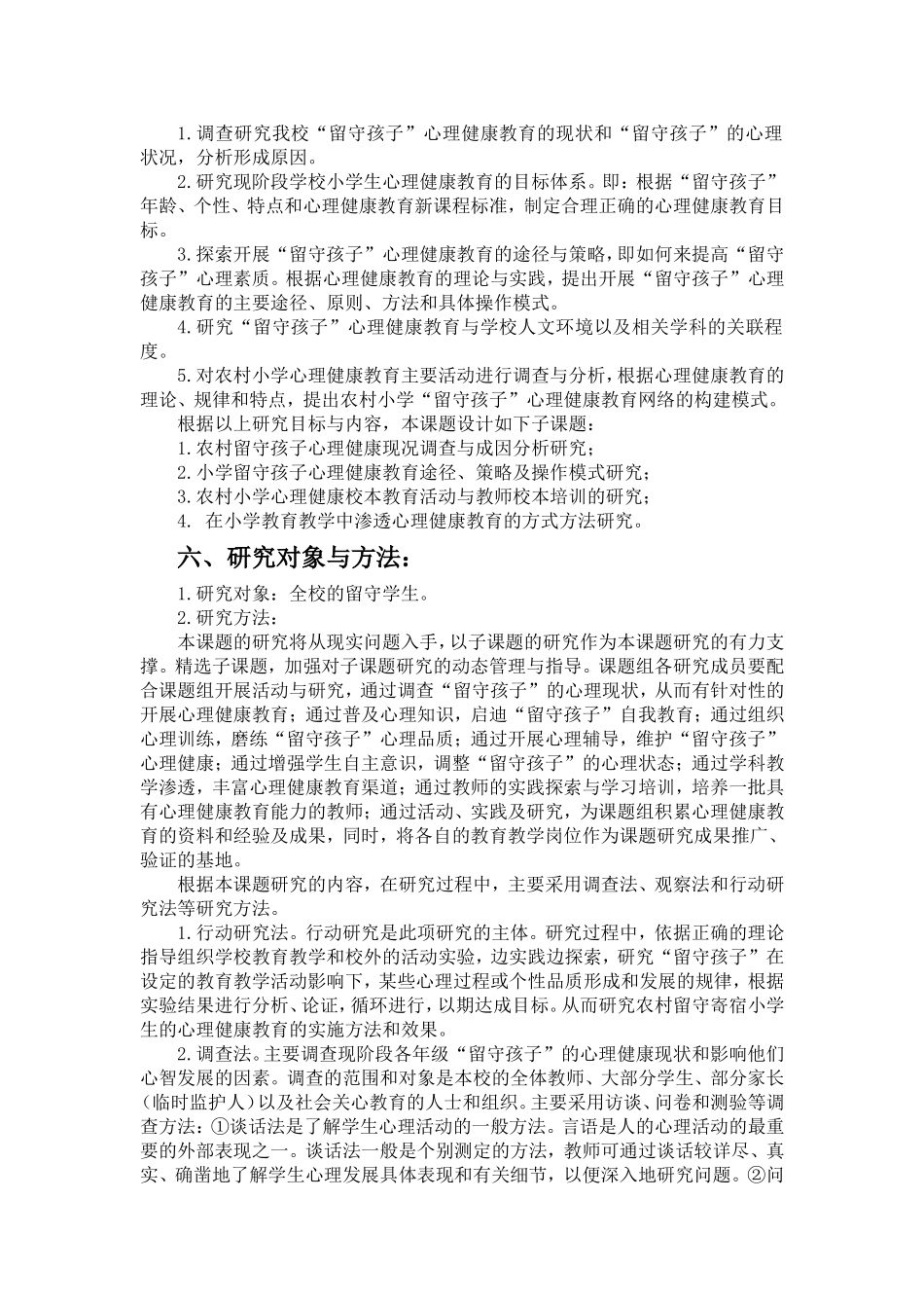 关于留守儿童的课题研究_第3页