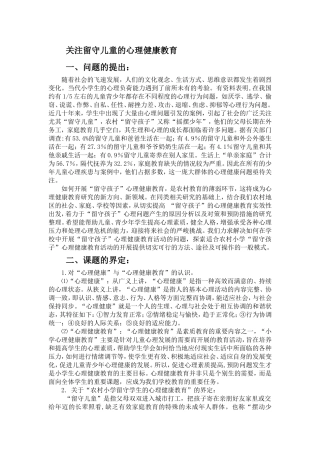 关于留守儿童的课题研究