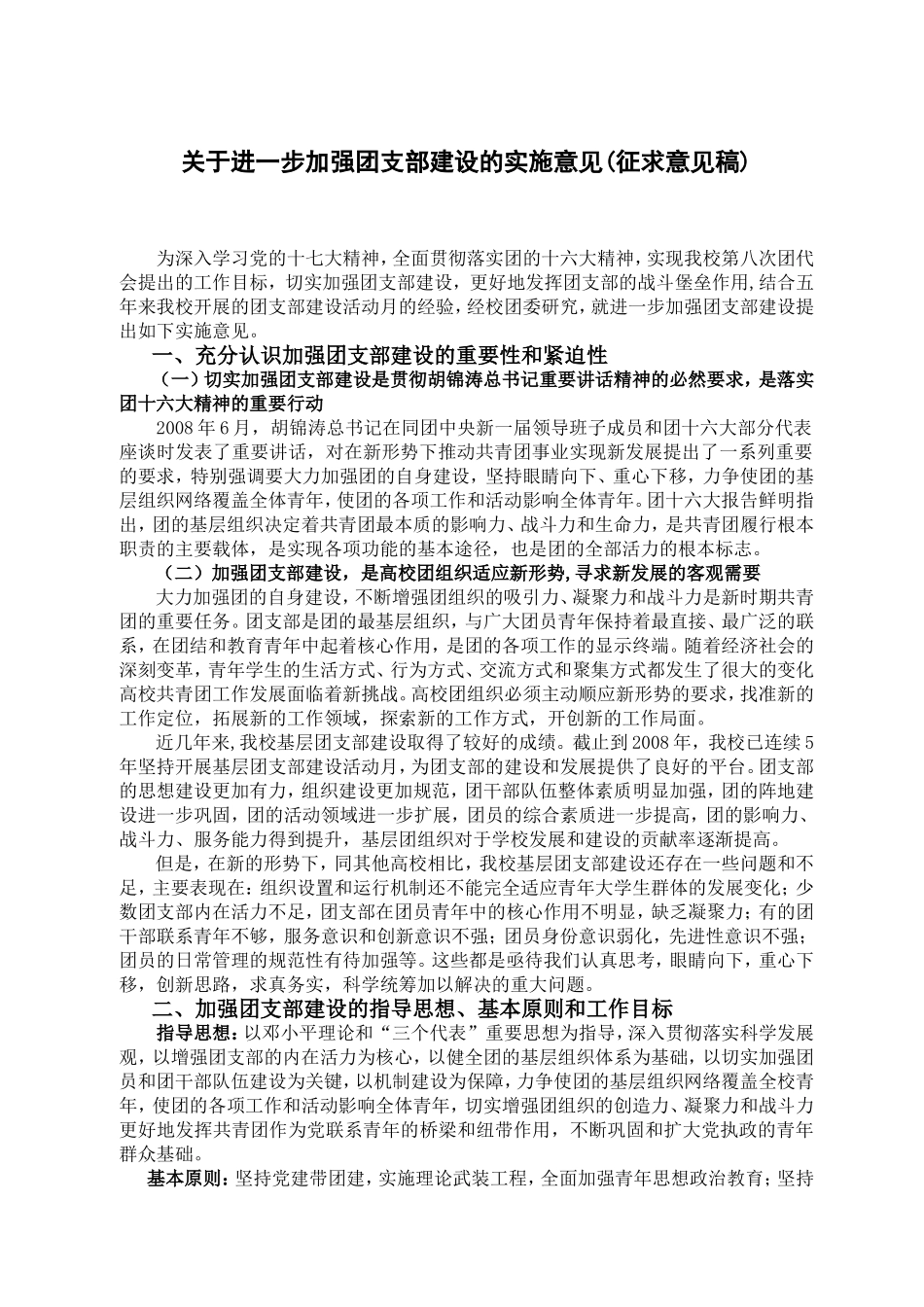 关于进一步加强团支部建设的实施意见(征求意见稿)_第1页