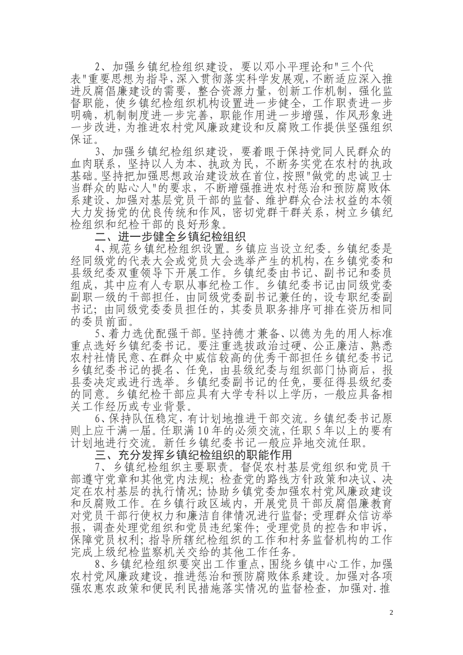 关于加强乡镇纪检组织建设的指导意见_第2页